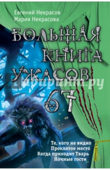 Большая книга ужасов. 67