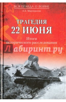 Трагедия 22 июня. Итоги исторического расследования