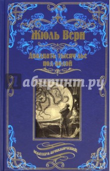 Двадцать тысяч лье под водой