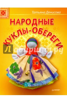 Народные куклы-обереги