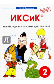 Математика. 2 класс. ИКСиК. Сборник-тетрадь