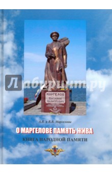 О Маргелове память жива. Книга народной памяти