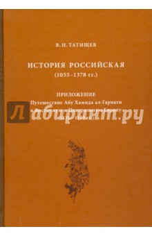 История Российская (1055-1378 гг.). Приложение. Путешествие Абу Хамида ал-Гарнати в Европу