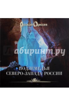 Подземелья Северо-Запада России