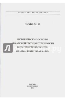 Исторические основы Абхазской государственности в контексте проблемы независимости Абхазии