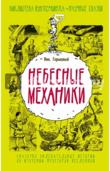 Небесные механики