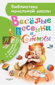 Весёлые песенки и стихи