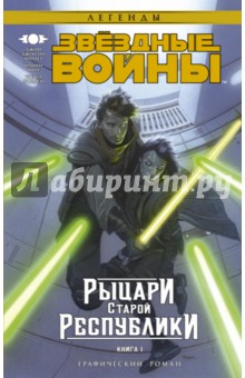 Звёздные войны. Рыцари Старой Республики. Книга 1