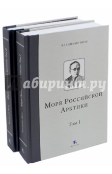 Моря Российской Арктики. В 2-х томах
