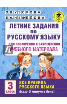 Русский язык. 3 класс. Для повторения и закрепления материала