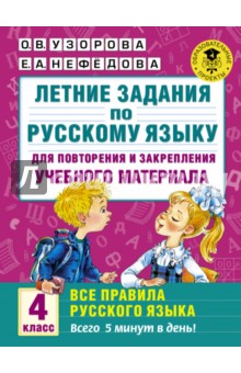 Русский язык. 4 класс. Для повторения и закрепления материала