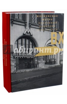 Московское метро. Подземный памятник архитектуры
