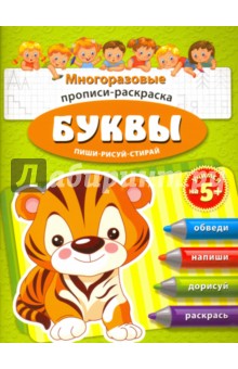 Раскраска-пропись "Пиши-рисуй-стирай. Буквы" (41559)