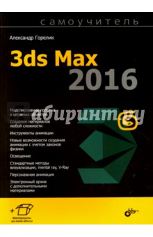 Самоучитель 3ds Max 2016