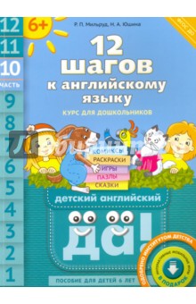 12 шагов к английскому языку. Часть 10. Пособие для детей 6 лет. ФГОС ДО