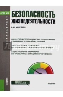 Безопасность жизнедеятельности (для бакалавров). Учебник. ФГОС