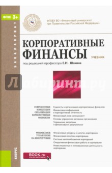 Корпоративные финансы (для бакалавров). Учебник . ФГОС