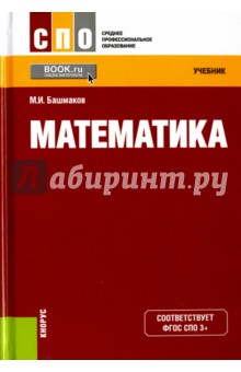 Математика (СПО). Учебник. ФГОС