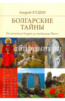 Болгарские тайны. От апостоал Андрея до провидицы Ванги