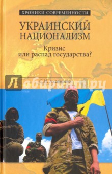 Украинский национализм. Кризис или распад государства?