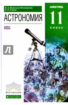 Астрономия. 11 класс. Учебник. Базовый уровень. Вертикаль. ФГОС