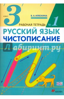 Русский язык. Чистописание. 3 класс. Рабочая тетрадь № 1. ФГОС