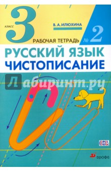 Русский язык. Чистописание. 3 класс. Рабочая тетрадь № 2. ФГОС