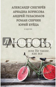 Любовь, или Не такие, как все