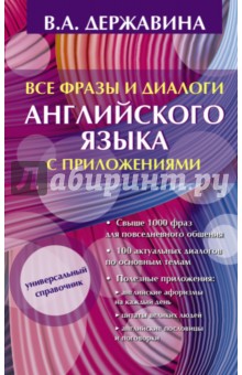 Все фразы и диалоги английского языка с приложениями