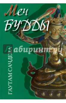 Меч Будды