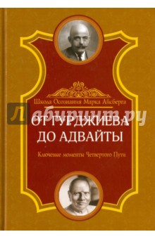 От Гурджиева до Адвайты. Ключевые моменты Четвертого Пути