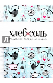 Мои любимые рецепты. Книга для записи (чай, выручай!)