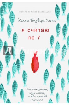 Я считаю по 7