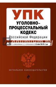 Уголовно-процессуальный кодекс Российской Федерации по состоянию на 10.05.2016 г.