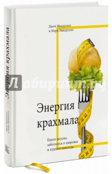 Энергия крахмала. Ешьте вкусно, заботьтесь о здоровье и худейте навсегда