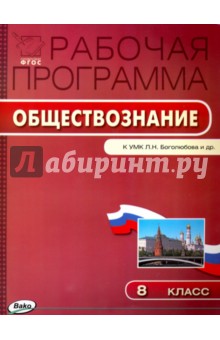 Обществознание. 8 класс. Рабочая программа к УМК Л.Н. Боголюбова и др. ФГОС