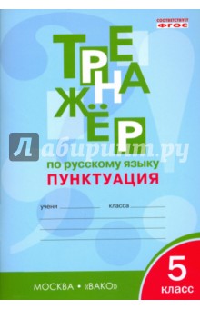 Русский язык. 5 класс. Пунктуация. Тренажер. ФГОС