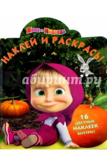 Маша и Медведь. Наклей и раскрась (№15143)