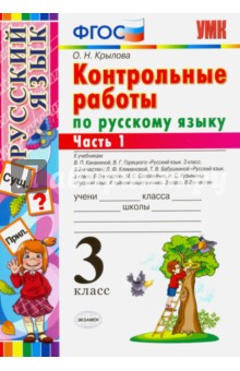 Русский язык. 3 класс. Контрольные работы. Часть 1. ФГОС