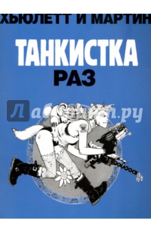 Танкистка. Раз