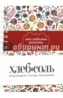Мои любимые рецепты. Книга для записи