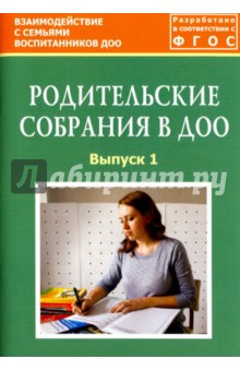 Родительские собрания в ДОО. Выпуск 1. Методическое пособие. ФГОС