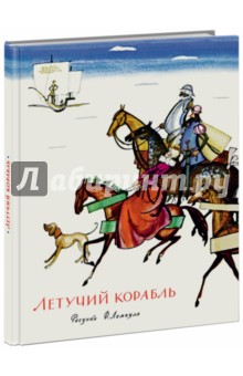Летучий корабль