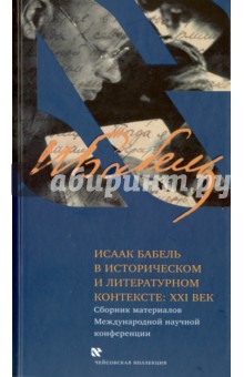 Исаак Бабель в историческом и литературном контексте. XXI век