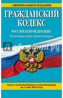 Гражданский кодекс Российской Федерации по состоянию на 01 мая 2016 года