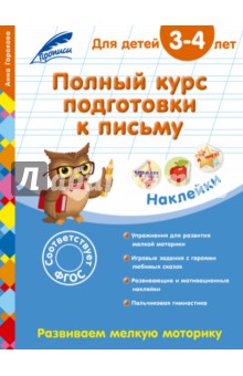 Полный курс подготовки к письму. Для детей 3-4 лет