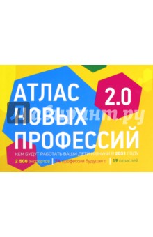 Атлас новых профессий 2.0