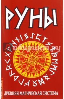 Руны. Древняя магическая система