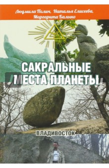 Сакральные места планеты. Владивосток