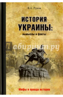 История Украины: вымыслы и факты